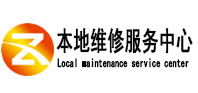 保定本地维修服务中心（中讯网）